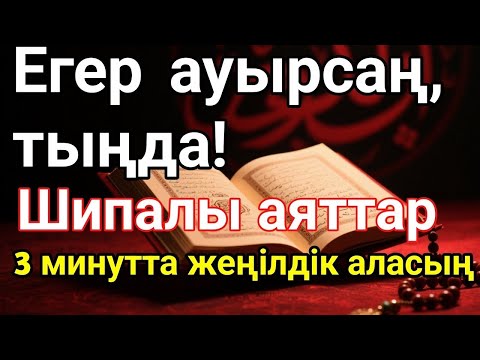 Видео: Құран аяттары — жаңа шипа, дертке дауа. 3 минут тыңдасаң, жүрегің тынышталады