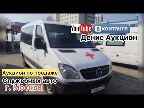 Видео: Продажа служебных авто в Москве - Серия 21