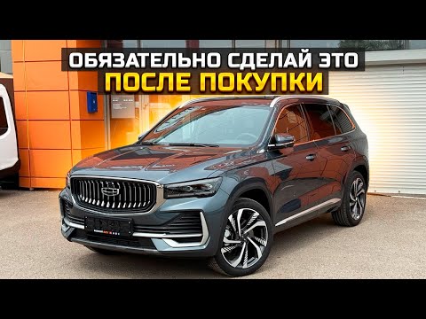 Видео: Обязательно сделай это после покупки GEELY MONJARO