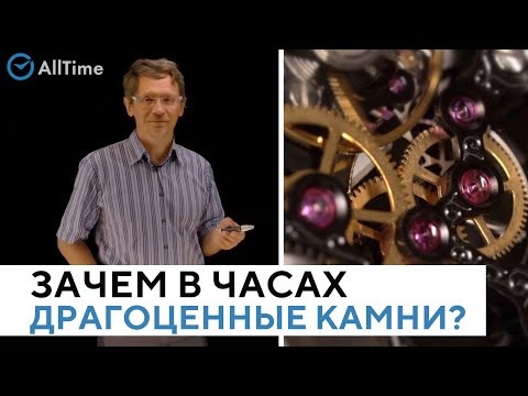 Видео: Зачем в часах ДРАГОЦЕННЫЕ КАМНИ? Что такое JEWELS в часовом механизме? Всё о часах. Серия 6