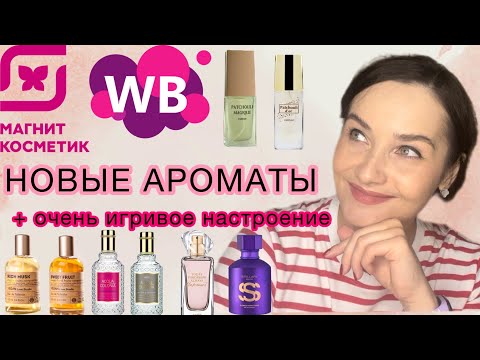 Видео: Мои парфюмерные новинки. Бюджетные ароматы. Магнит косметик, Wildberries. Болтаем обо всем. Покупки.