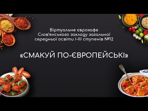 Видео: Смакуй по-європейські