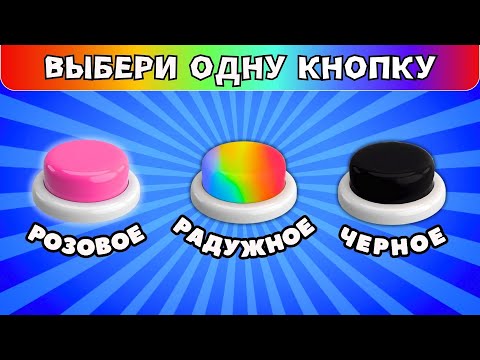 Видео: Выбери одну кнопку💗🌈🖤Выбери себе ЛЕТО Выбирашки