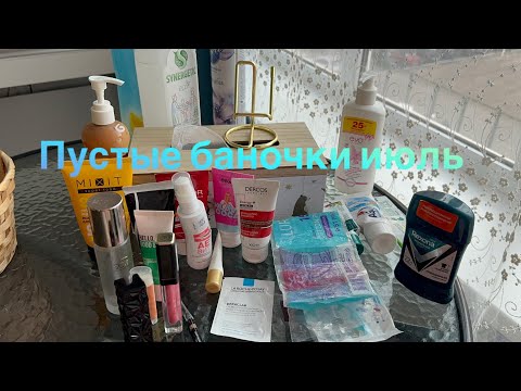Видео: Пустые баночки Июль 🧴#пустышки #пустыебаночки #косметика #обзор