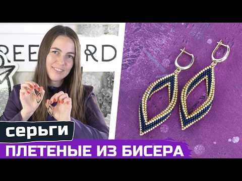 Видео: Как сплести серьги ромбы из бисера MIYUKI Delica
