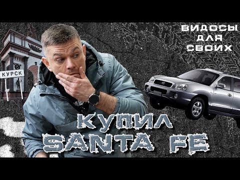 Видео: КУПИЛ 20-летний Hyundai SANTA FE / ЕДЕМ К ДИЛЕРУ НА ДИАГНОСТИКУ! / КАКИЕ ПРОБЛЕМЫ ВЫЛЕЗЛИ?