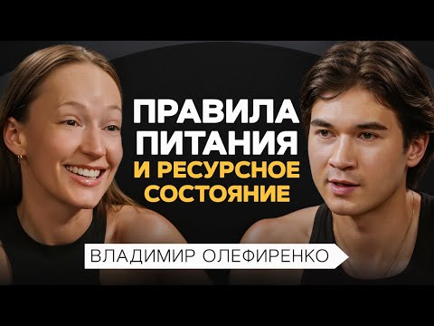 Видео: КАК всегда быть в РЕСУРСНОМ состоянии? Правила фитнес-тренера Олефиренко