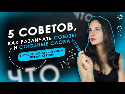 Видео: Союзы и союзные слова — больше не путаем! Разберись за 5 минут | TutorOnline