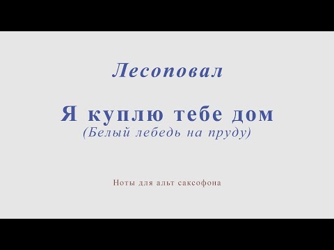 Видео: Лесоповал - Я куплю тебе дом (Белый лебедь на пруду). Ноты и минус для альт саксофона