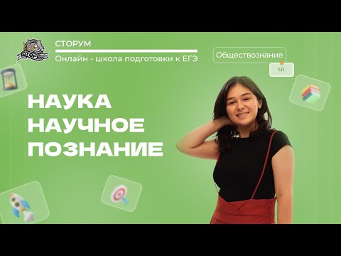 Видео: Наука и научное познание | Обществознание ЕГЭ 2024 | Сторум
