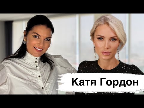 Видео: Катя Гордон: Бывшие мужчины и отношения / После родов / Зачем спасает всех / Расщепление Альтер-эго