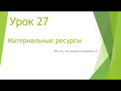 Видео: MS Project 2013 - Материальные ресурсы (Урок #27)