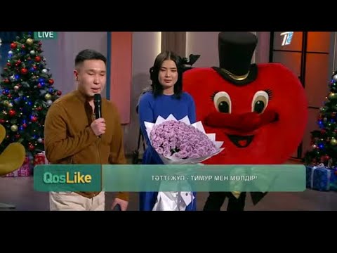 Видео: Тимур Мөлдір үйленуге ұсыныс жасады! 12.01.2023ж