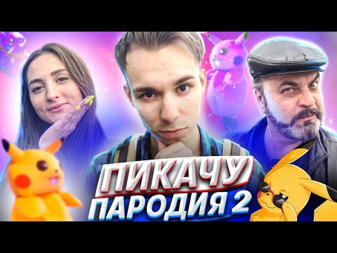 Видео: MIA BOYKA & ЕГОР ШИП - ПИКАЧУ (ПАРОДИЯ)