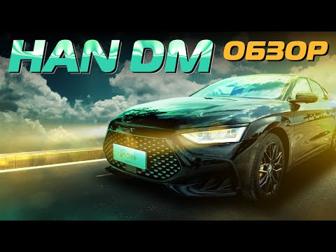 Видео: Обзор BYD Han DM P Ares Edition - Превосходство Технологии!