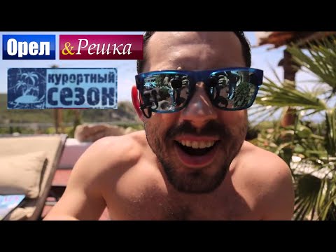 Видео: Орел и решка. КУРОРТНЫЙ СЕЗОН - все выпуски!