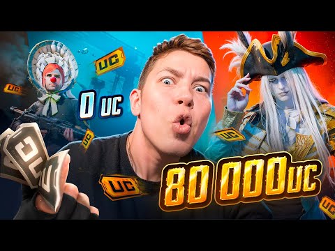 Видео: $80 000 UC🔥ВЫБИЛИ ВСЁ, ЧТО ТОЛЬКО МОЖНО! ПОДПИСЧИК БЫЛ В ШОКЕ ОТ ПРОКАЧКИ В PUBG Mobile, c ВЕБКОЙ!