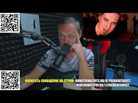 Видео: FREDGUITARIST ШОКИРОВАН БРЕДОМ ОЛЕЙНИКА! ЧТО ОН НЕСЁТ?! ФРЕДУ ТЕПЕРЬ ВСЁ ПОНЯТНО…