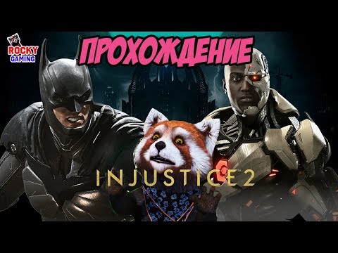 Видео: КТО ПРАВ: БЭТМЕН ИЛИ СУПЕРМЕН?! Рокки играет в Injustice 2! Прохождение кампании: Часть 1. 16+