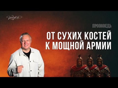 Видео: От сухих костей к мощной армии