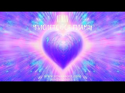 Видео: Фиолетовое пламя. Музыка. Violet flame. Music.