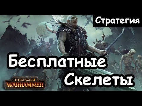 Видео: Раш бесплатными скелетами. Стратегия Вампиров. Total War Warhammer 2.