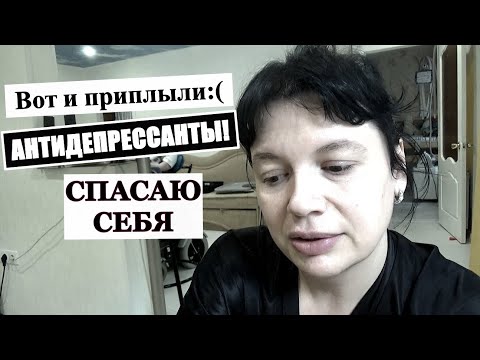 Видео: НЕ ПОЗИТИВНЫЙ ВЛОГ, АНТИДЕПРЕССАНТЫ