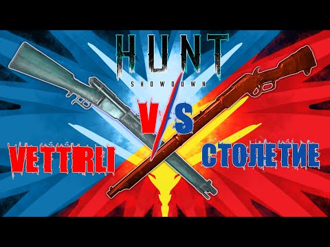 Видео: VETTERLI VS СТОЛЕТИЕ в Hunt: Showdown | Муки выбора#1
