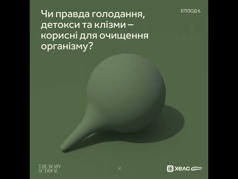 Видео: Чи правда голодання, детокси та клізми – корисні для очищення організму?