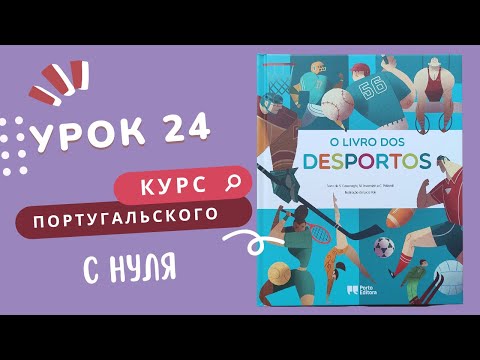 Видео: Курс португальского. Урок 24: спорт, личный инфинитив, por и para