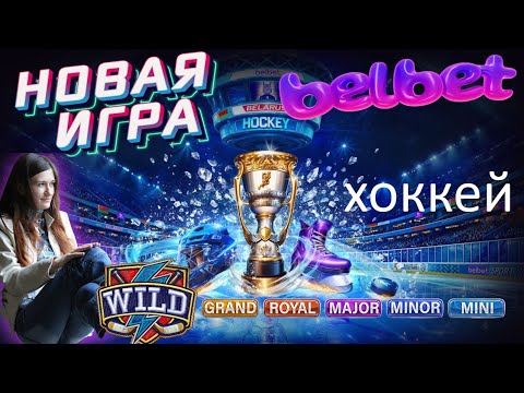 Видео: 💰КУПИЛА БОНУСКУ В НОВОЙ ИГРЕ Хоккей 🥅🏑🥅 на Belbet