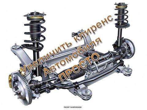 Видео: Увеличиваем клиренс - дорожный просвет автомобиля Метод колхозный,но рабочий .Проверено неоднократно