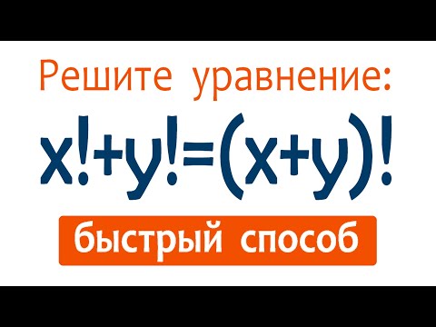 Видео: Решите уравнение ★ x!+y!=(x+y)! ★ Быстрый способ решения