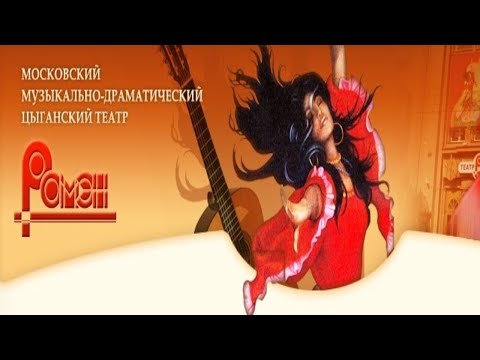 Видео: МУЗЫКАЛЬНО-ДРАМАТИЧЕСКИЙ ТЕАТР «РОМЭН»  - «Мы - цыгане»