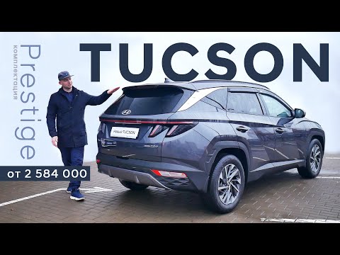 Видео: Новый Tucson/ комплектация Prestige/ подробный обзор