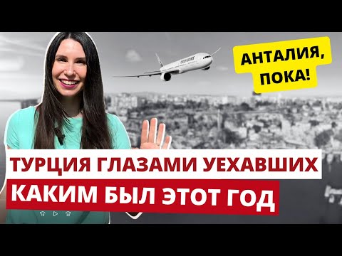 Видео: Все наши знакомые покинули Турцию. За что мы ее полюбили и что было не так. Районы, ВНЖ, еда, банки