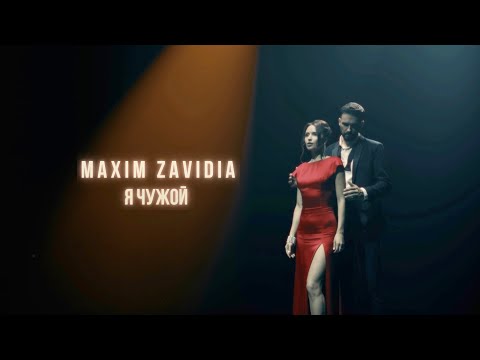 Видео: MAXIM ZAVIDIA -  Я ЧУЖОЙ  (Official Video)