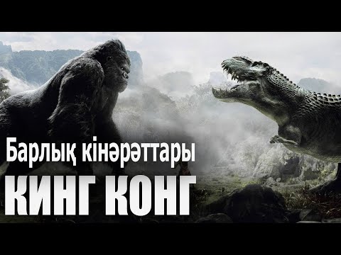 Видео: Кинг конг / Кинокомиссия