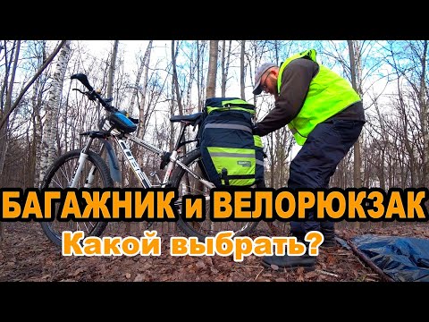 Видео: Багажник для велосипеда, какой купить велобагажник, велоштаны (велорюкзак, велобаул) Обзор велобаула