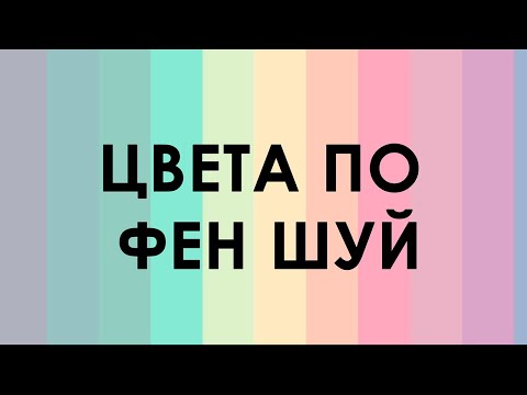 Видео: Цвета по Фэн Шуй