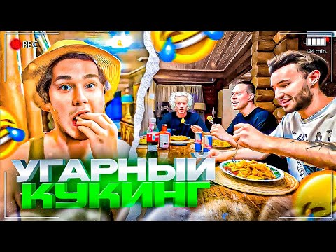 Видео: ЭКСАЙЛ ЗАЛЕТЕЛ НА СТРИМХАТУ! УГАРНЫЙ КУКИНГ ХАЗЯЕВ | ПАРАДЕЕВИЧ, ФРАМЕТАМЕР, ГОРИЛЫЧ, КОРЕШ ИРЛ