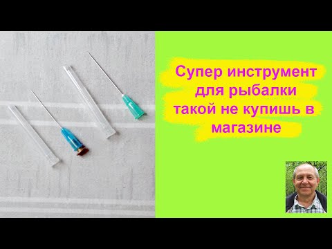 Видео: Супер инструмент для рыбалки такой не купишь в магазине