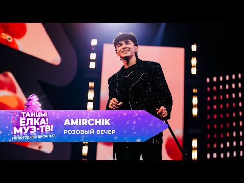 Видео: Amirchik — Розовый вечер | ТАНЦЫ! ЁЛКА! МУЗ-ТВ! 2025