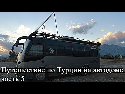 Видео: Путешествие по Турции на автодоме зимой. часть 5