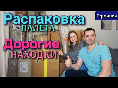 Видео: Столько красивых и дорогих находок! | Распаковка палета | Германия | Бавария