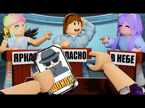 Видео: НАЙДИ ШПИОНА СРЕДИ ДРУЗЕЙ!