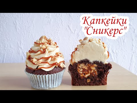 Видео: КАПКЕЙКИ "СНИКЕРС" | Шоколадные Капкейки с Карамелью и Арахисом | Сникерс | David Malaniia