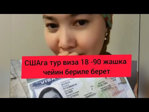 Видео: Америкага турист визасы /Банкта канча акчан болуш керек? /Кандай даярдык коруш керек/ Тур виза в США