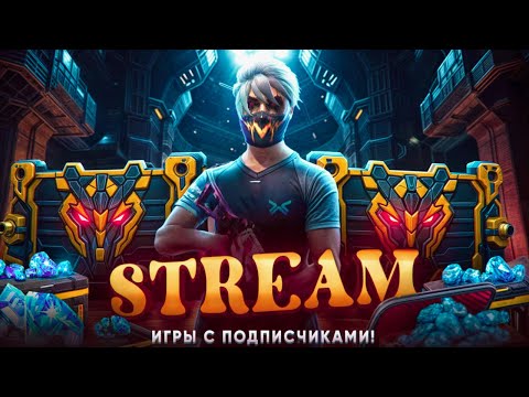 Видео: ЖЕСТКИЕ ИГРЫ ПРОТИВ ПОДПИСЧИКОВ! СТРИМ ФРИ ФАЕР🔥 #FreeFire