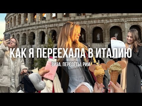 Видео: VLOG | я переехала учиться в Италию | виза, перелет, Рим и первые впечатления